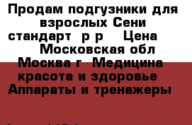 Продам подгузники для взрослых Сени стандарт, р-р2 › Цена ­ 450 - Московская обл., Москва г. Медицина, красота и здоровье » Аппараты и тренажеры   